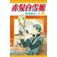 赤髮白雪姬（07）