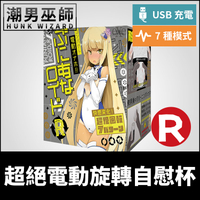 普妮安娜 R 電動飛機杯 | 360度自動自慰杯 超絕旋轉迴旋龍捲風 EXE USB充電