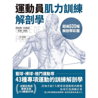 運動員肌力訓練解剖學：籃球、棒球、格鬥運動等43種專項運動的訓練解剖學