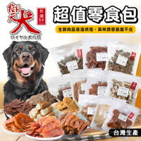 【299起免運】御天犬 超值包 台灣本產 大包裝 量販包 寵物零食 寵物肉乾 狗零食 犬零食【旺生活】