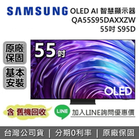 【停產】SAMSUNG 三星 55吋 S95D OLED AI 智慧顯示器 QA55S95DAXXZW 三星電視 台灣公司貨