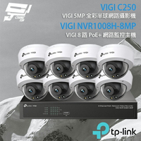 昌運監視器 TP-LINK組合 VIGI NVR1008H-8MP 8路 PoE+ NVR 網路監控主機+VIGI C250 500萬 全彩半球型網路攝影機*8【APP下單4%點數回饋】