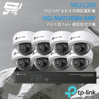 昌運監視器 TP-LINK組合 VIGI NVR1008H-8MP 8路 PoE+ NVR 網路監控主機+VIGI C250 500萬 全彩半球型網路攝影機*8【APP下單跨店最高22%點數回饋】