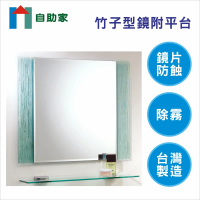 【自助家】竹林琉璃方型防霧浴室鏡附平台(70*60cm)