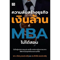 หนังสือ ความลับสร้างธุรกิจเงินล้านที่ MBA ไม่ได้สอน (ปกอ่อน)