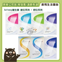 【Safeway】舒位薄膜衛生套 數位衛生套 (無感超薄/水感潤滑/繽紛混合/激情顆粒/複合4合1)【庫瑪生活藥妝】