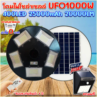 โคมไฟถนนโซล่าเซลล์ UFO-1000W ขาว/วอมไวท์ โคมไฟถนน UFO Square Light ไฟโซล่าเซลล์ แถมฟรี ไฟติดกำแพงโซล