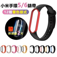 小米手環5/小米手環6雙色撞色拼色防水透氣腕帶錶帶