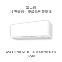 【點數10%回饋】【日本富士通】AOCG028CMTB/ASCG028CMTB  優級系列 冷專 變頻冷氣 含標準安裝