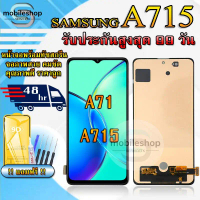 หน้าจอสำหรับSAMSUNG A71 / A715 LCDสำหรับSAMSUNG A71 / A715 สินค้ารับประกันสูงสุด 99 วัน แถมฟิล์มกันแ