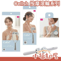 新款✨日本 Cellsh 臉頰 下巴小顏 滾輪 按摩器 頭部肩頸 舒壓 美體 滾輪 涼感 降溫 Cogit 小臉 保養 緊實【小福部屋】