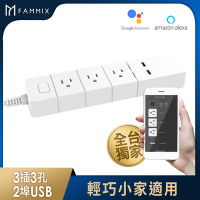 【FAMMIX菲米斯】3孔3插2埠USB Wi-Fi智能延長線 1.8m