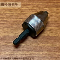 飛天鵝 2分迷你夾頭 (銀) 2~6mm 台灣製 六角接桿 六角轉二分夾頭 電鑽夾頭 轉換頭 轉接