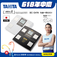 【日本TANITA】 九合一體組成計BC-541N 日本製(白/黑 二色選1) 台灣公司貨