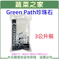 【蔬菜之家001-A188】Green Path珍珠石3公升裝