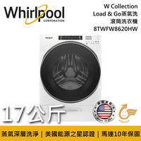 【私訊再折】Whirlpool 惠而浦 17公斤 Load&amp;Go蒸氣洗 滾筒洗衣機 8TWFW8620HW 台灣公司貨