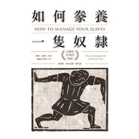 如何豢養一隻奴隸：古羅馬管理學聖經