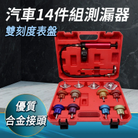 【工具達人】水箱測漏器 水箱壓力測漏 水箱加壓 汽修工具 查漏 水箱壓力測試 水箱工具 14件組(190-WPT14)