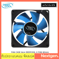 FAN CASE ระบายความร้อน 8cm DEEPCOOL X FAN 80mm รับประกัน 1 ปี สินค้าพร้อมส่งจ้า!! ลดพิเศษ สวัสดิการส