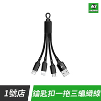鑰匙扣一拖三編織充電線 短線 充電線 數據線 Lightning Micro Type-c 適用 IP15【APP下單享4%回饋】