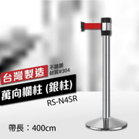 萬向欄柱（銀柱）RS-N4SR（400cm）織帶色可換 不銹鋼伸縮圍欄 台灣製造 紅龍柱 排隊動線規劃