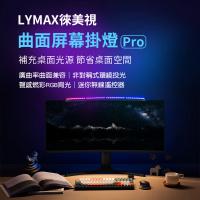 【LYMAX徠美視】LYMAX徠美視 曲面螢幕掛燈Pro(曲面螢螢幕專用 USB)