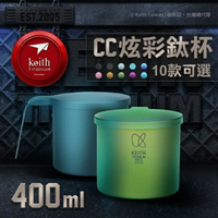 ├登山樂┤Keith鎧斯 鈦 CC炫彩鈦杯 400ml Ti3221 多色可選