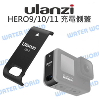 【中壢-水世界】ULANZI G9-2 GOPRO 9 HER10 HER011 HERO12【鋁合金充電側蓋】可充電蓋