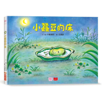 小蠶豆和好朋友們：小蠶豆的床