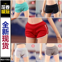 1/6女兵人 褲子 12寸潮流人偶 女包膠素體 針織 運動短褲 瑜伽褲