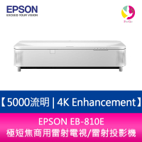 分期0利率 EPSON EB-810E 5000流明 4K Enhancement極短焦商用雷射電視/雷射投影機【APP下單最高22%點數回饋】