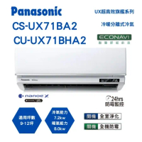 國際 Panasonic UX旗艦型 6坪內淨化防霉變頻冷暖分離式冷氣CS-UX71BA2/CU-UX71BHA2