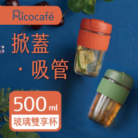 【RICO 瑞可】直飲吸管兩用玻璃雙享杯500ml(超值2入)