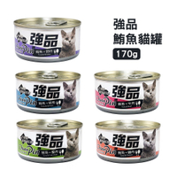 [24罐組] 強品 美味鮪魚貓罐 170g 貓咪罐頭 貓罐頭 貓咪營養補充罐