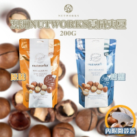 澳洲 nutworks 帶殼夏威夷火山豆 200g 內附開殼器 (原味/烤鹽)