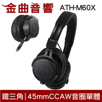 鐵三角 ATH-M60X 專業型監聽耳機 M60 耳罩式耳機 M60x 耳罩式 頭戴式耳機 | 金曲音響