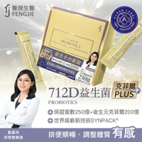 【FJ豐傑生醫】712D益生菌-克菲爾PLUS-30包/盒x1入(包埋技術益生菌使排便順暢x調整體質x改變細菌叢生態)