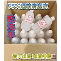 現貨🔥75%酒精清潔液(非藥用)本館最低價‼️下單當天出貨🔜 全面抗漲👊