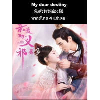 Certified productsซีรีส์จีน my dear destiny ทั้งหัวใจให้อ๋องอี้ฉี (พากย์ไทย) 4 แผ่นจบ