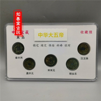 中華大五帝錢 復古古銅錢幣秦半兩漢五銖開元宋元永樂大五帝盒裝