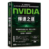 NVIDIA輝達之道：第一本輝達詳解！從AI教父黃仁勳的登頂之路，看全球科技投資前景