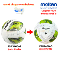 [ของแท้ 100%] ลูกฟุตบอล ลูกบอล Molten F5N3400-G / F5A3400 เบอร์5 หนัง PU หนังเย็บ ใช้แข่งขัน คําแนะน