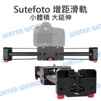 Sutefoto 增距滑軌 F-40 F-52 滑順平穩 小體積大延伸 阻尼滑軌 攝影軌道【中壢-水世界】