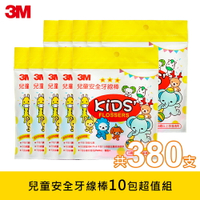 3M 兒童安全牙線棒超值組(10包/380支)｜通過SGS檢驗｜台灣製造｜免運★3M 年終感恩回饋 ★299起免運 ◆訂單滿額折200