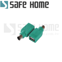(二入)SAFEHOME PS/2公 轉 USB母 轉接頭 ，舊款滑鼠、鍵盤轉接頭 CU1601