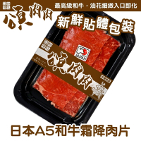 【頌肉肉】日本和王A5和牛霜降肉片4盒(每盒約100g) 貼體包裝-雙11下殺