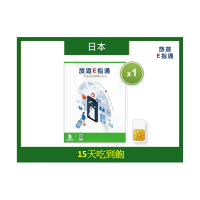 【旅遊E指通】日本E-sim卡_ 15天吃到飽(旅遊eSIM卡)