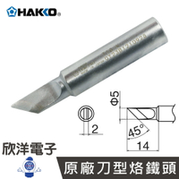 ※ 欣洋電子 ※ 日本HAKKO 烙鐵頭 原廠刀型烙鐵頭 日本製造 (T18-K) 適用FX888 焊接 烙鐵 焊錫 海綿 錫油 電子材料