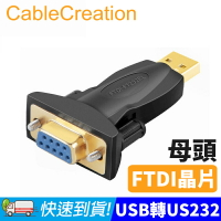 CableCreation USB轉RS232轉接頭 DB9公/母頭 FTDI晶片 鍍金接頭 (CD0491)