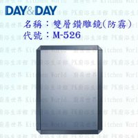 高雄 Day&amp;Day 日日 不鏽鋼衛浴配件 M-526 雙層鑽雕鏡 (防霧)